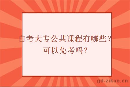 自考大专公共课程有哪些？可以免考吗？