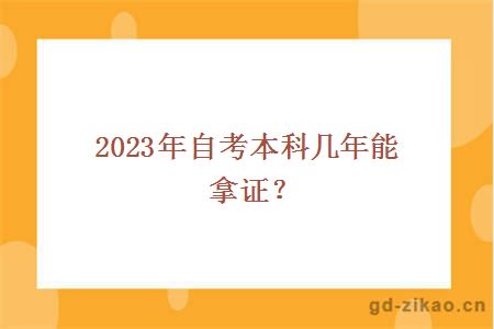 2023年自考本科几年能拿证？