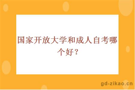 国家开放大学和成人自考哪个好？