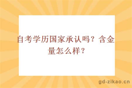 自考学历国家承认吗？含金量怎么样？