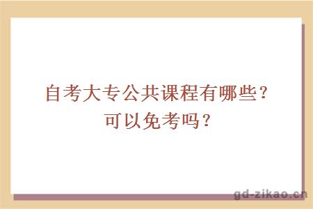 自考大专公共课程有哪些？可以免考吗？