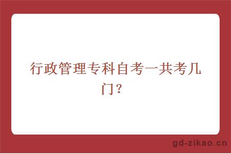 行政管理专科自考一共考几门？