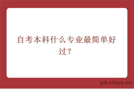 自考本科什么专业最简单好过？