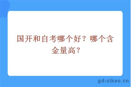 国开和自考哪个好？哪个含金量高？