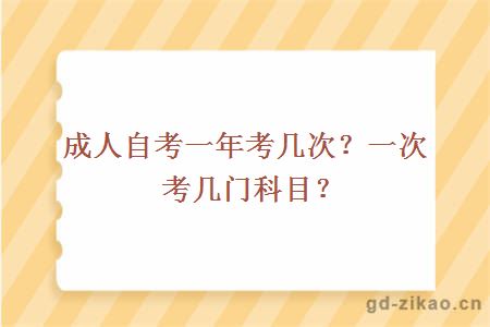 成人自考一年考几次？一次考几门科目？