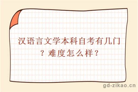 汉语言文学本科自考有几门？难度怎么样？