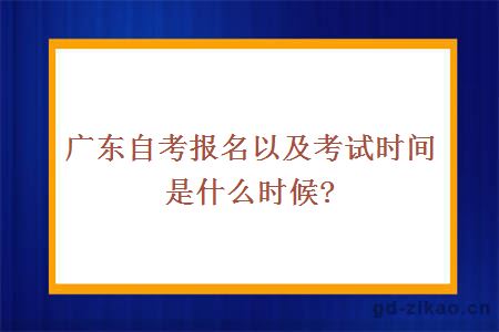 广东自考报名以及考试时间是什么时候?