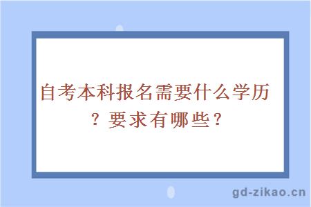 自考本科报名需要什么学历？要求有哪些？