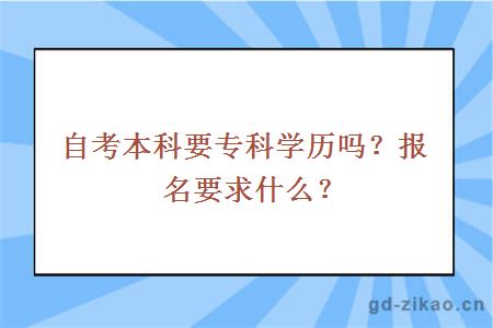 自考本科要专科学历吗？报名要求什么？