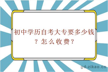 初中学历自考大专要多少钱？怎么收费？