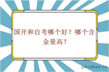 国开和自考哪个好？哪个含金量高？