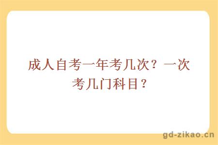 成人自考一年考几次？一次考几门科目？