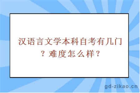 汉语言文学本科自考有几门？难度怎么样？