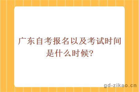 广东自考报名以及考试时间是什么时候？