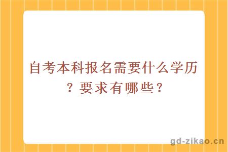 自考本科报名需要什么学历？要求有哪些？