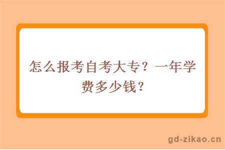 怎么报考自考大专？一年学费多少钱？