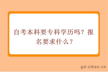 自考本科要专科学历吗？报名要求什么？