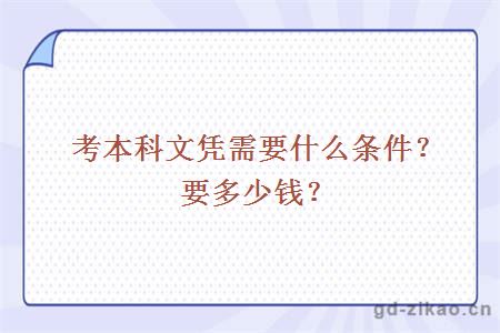 考本科文凭需要什么条件？要多少钱？