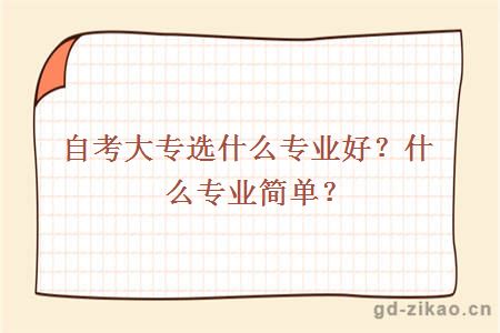 自考大专选什么专业好？什么专业简单？