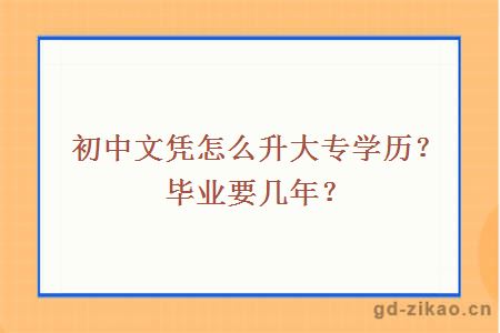 初中文凭怎么升大专学历？毕业要几年？