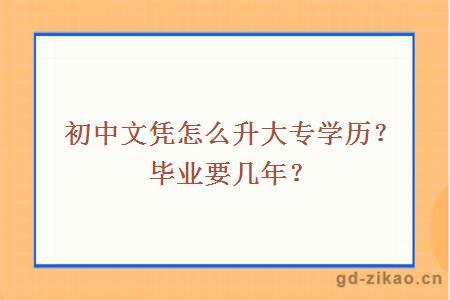 初中文凭怎么升大专学历？毕业要几年？