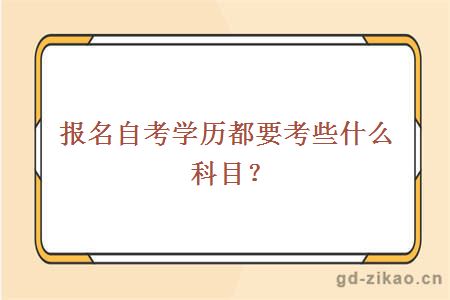 报名自考学历都要考些什么科目？