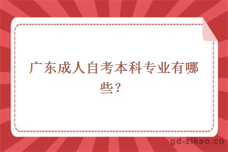 广东成人自考本科专业有哪些？