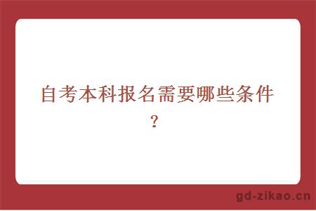 自考本科报名需要哪些条件？