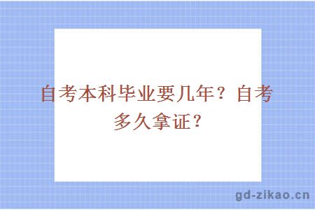 自考本科毕业要几年？自考多久拿证？