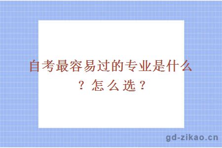 自考最容易过的专业是什么？怎么选？