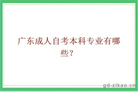 广东成人自考本科专业有哪些？