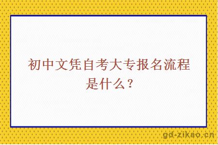 初中文凭自考大专报名流程是什么？