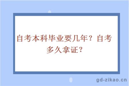 自考本科毕业要几年？自考多久拿证？