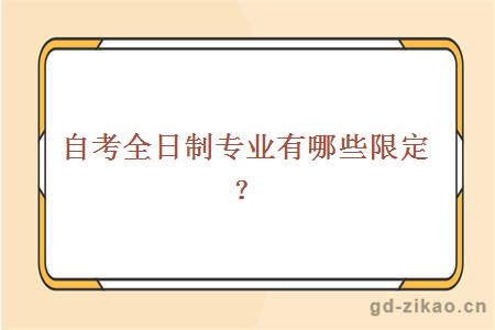 自考全日制专业有哪些限定？