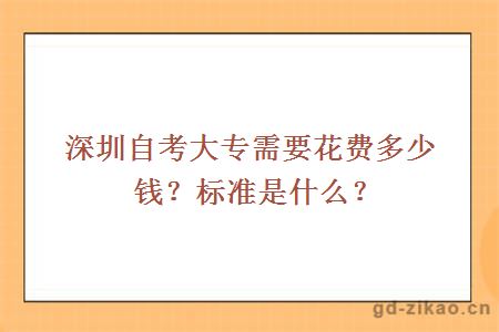 深圳自考大专需要花费多少钱？标准是什么？