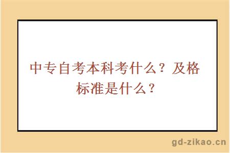 中专自考本科考什么？及格标准是什么？