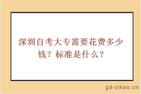 深圳自考大专需要花费多少？标准是什么？