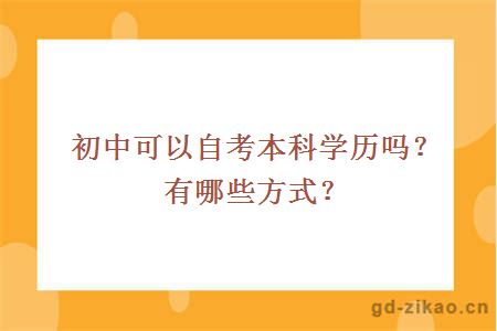 初中可以自考本科学历吗？有哪些方式？