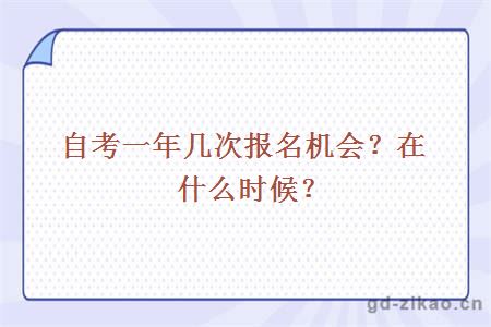 自考一年几次报名机会？在什么时候？  