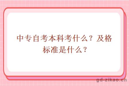 中专自考本科考什么？及格标准是什么？