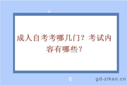 成人自考考哪几门？考试内容有哪些？