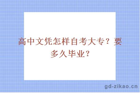 高中文凭怎样自考大专？要多久毕业？