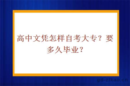 高中文凭怎样自考大专？要多久毕业？