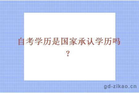自考学历是国家承认学历吗？