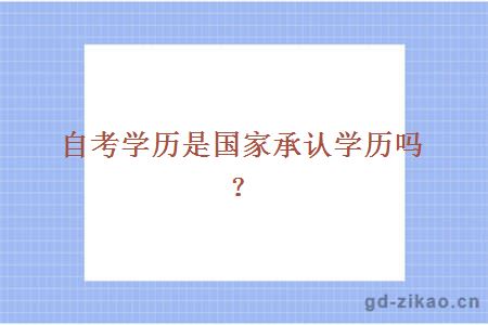 自考学历是国家承认学历吗？