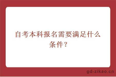 自考本科报名需要满足什么条件？