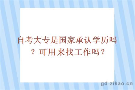 自考大专是国家承认学历吗？可用来找工作吗？