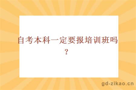 自考本科一定要报培训班吗？