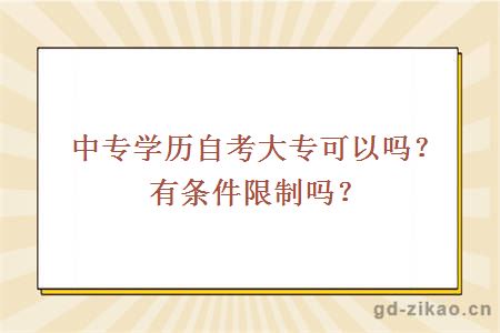 中专学历自考大专可以吗？有条件限制吗？