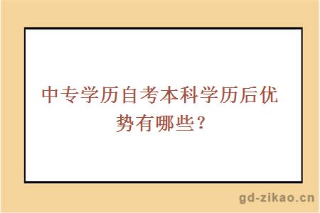 中专学历自考本科学历后优势有哪些？